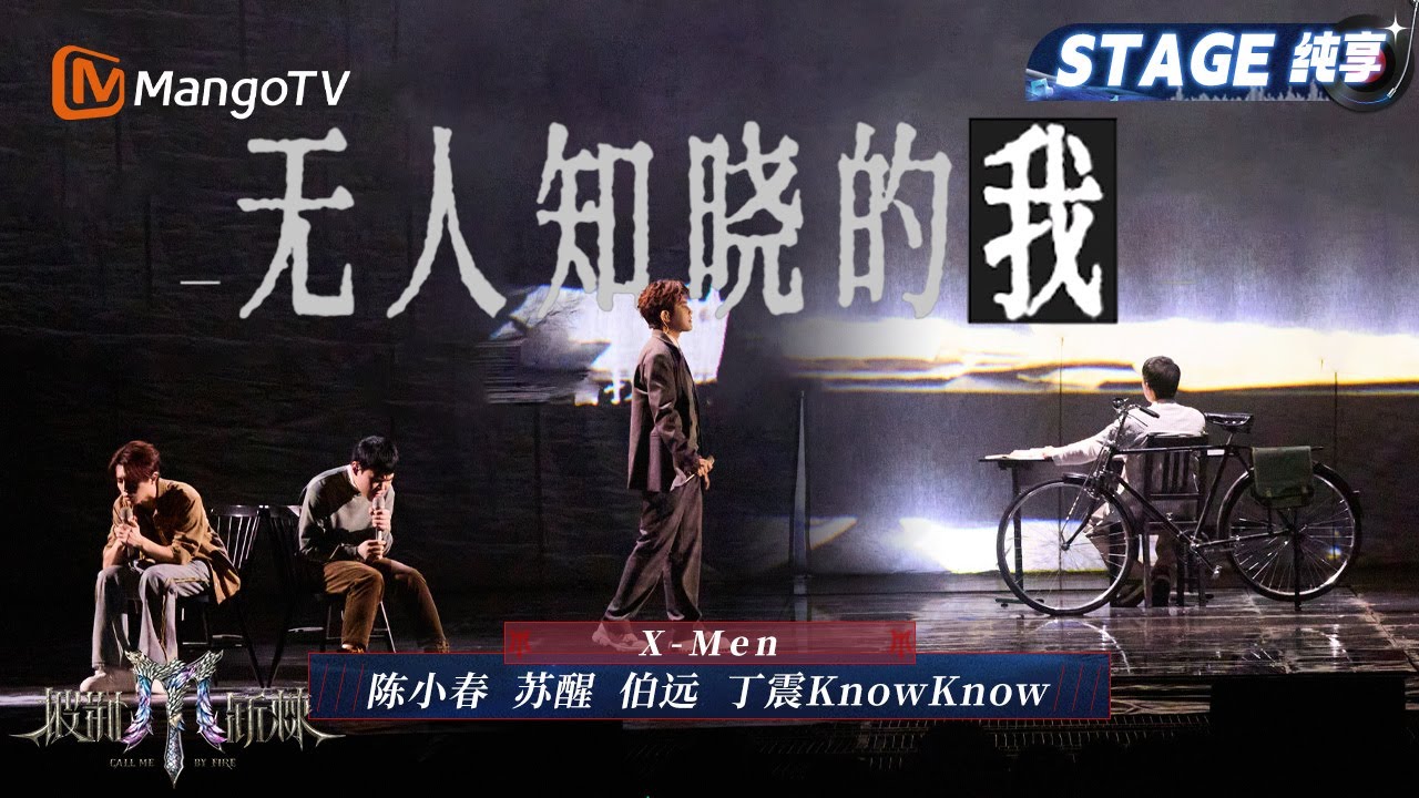 【二公舞台·纯享】X-Men 《无人知晓的我》苏醒回归Rapper老本行? 陈小春教科书级别哑剧表演看哭众人｜Call Me By Fire 2025｜MangoTV
