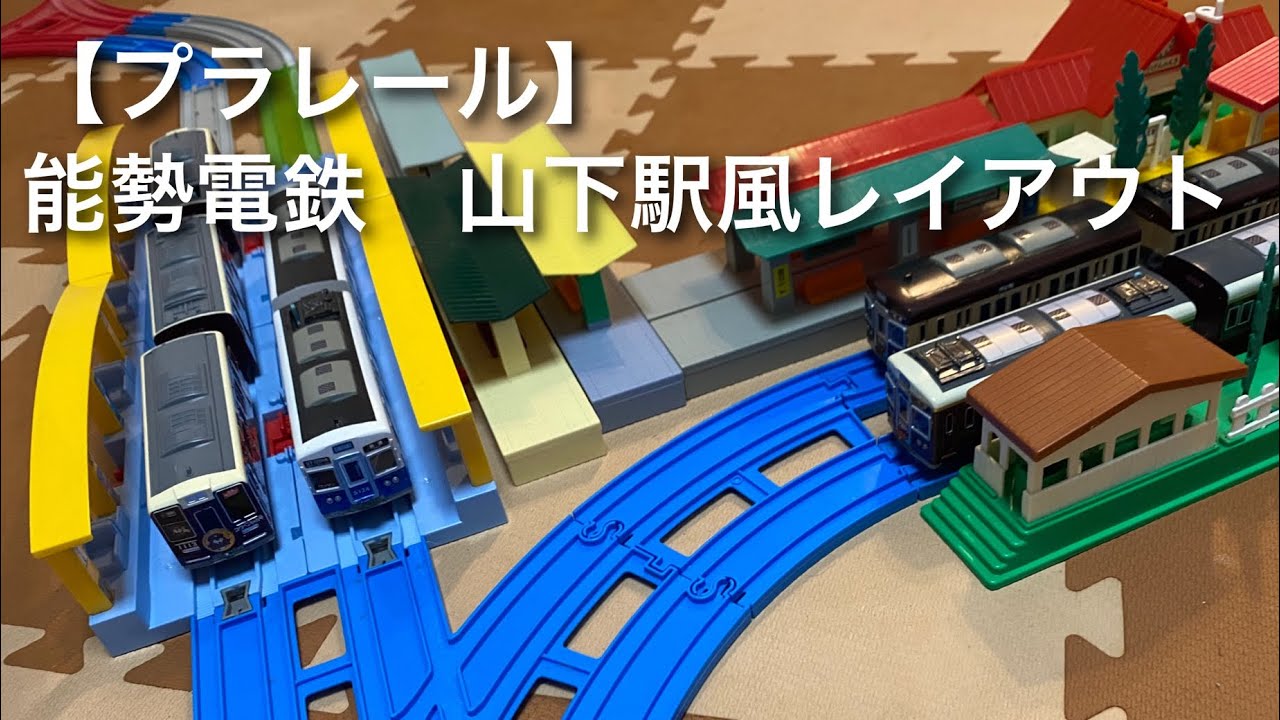 【プラレール】能勢電鉄　山下駅風レイアウト　【改造プラレール】