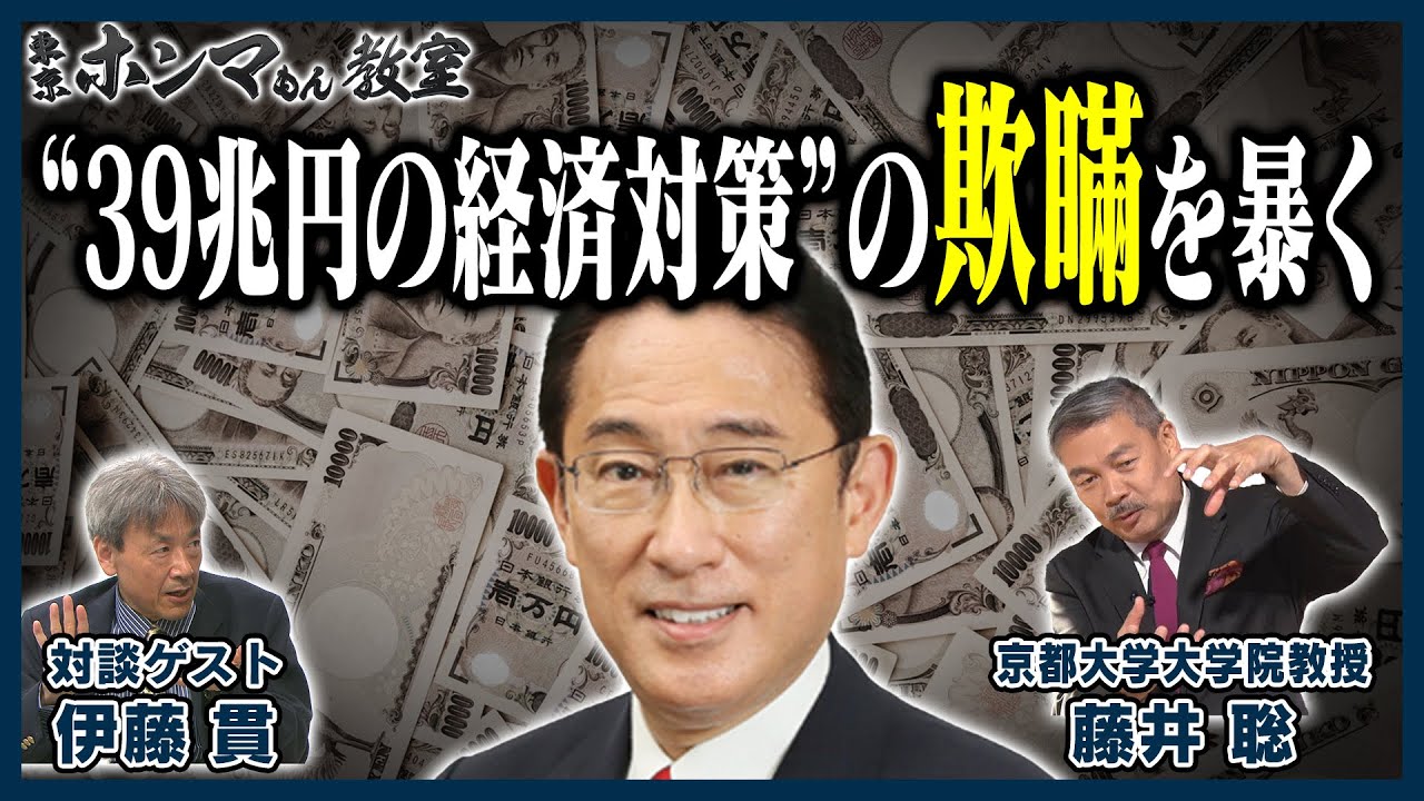 【東京ホンマもん教室】少なすぎ！「39兆円の経済対策」の欺瞞を暴く（11月12日 放送分）