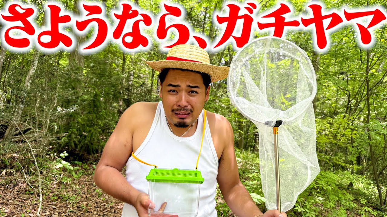 【さようなら】ガチヤマを森の奥底に置いてきた結果、とんでもない事になりました。
