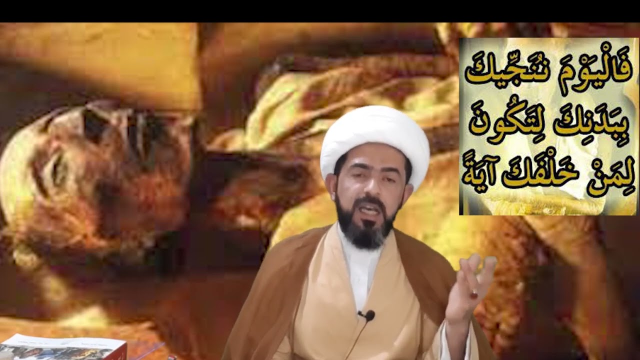 بدن فرعون : فَالْيَوْمَ نُنَجِّيكَ بِبَدَنِكَ لِتَكُونَ لِمَنْ خَلْفَكَ آيَةً ۚ