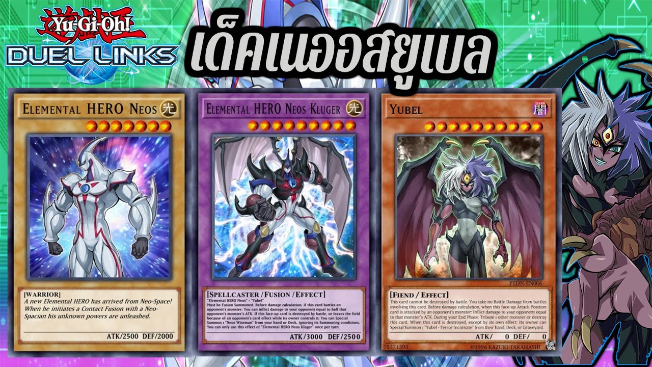 Yu-Gi-Oh! Duel Links รีวิวเด็คเนออสยูเบลในยุคนี้จะไหวไหม?