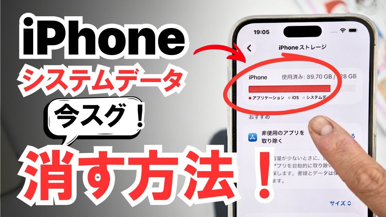 【容量がいっぱい】iPhoneのシステムデータをガッツリ削除する9の技！