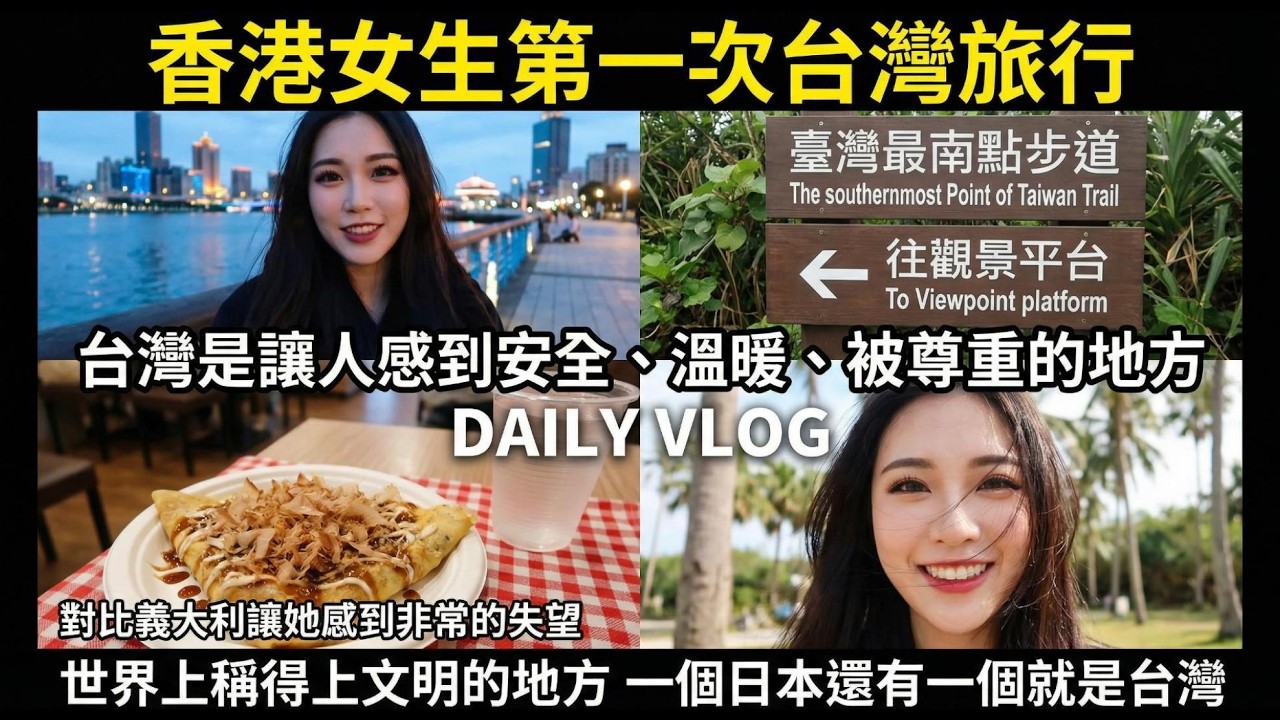 去過幾十個國家的香港女生說：全世界只有兩個地方配叫文明，一個日本，一個台灣！