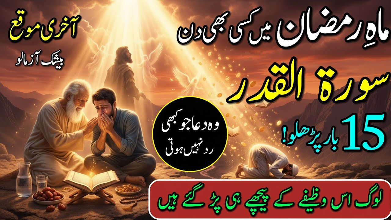 Mahe Ramzan: Surah Qadar Sirf 15 Bar | Khali Jholi Bhar Jaye Gi | 2026 Ka Sabse Taqatwar Amal