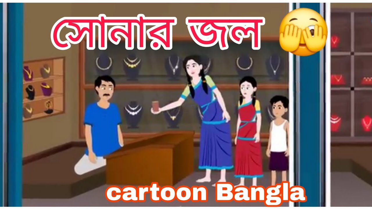 সোনার জল // কার্টুন বাংলা // বাংলা কার্টুন ভিডিও )  cartoon Bangla