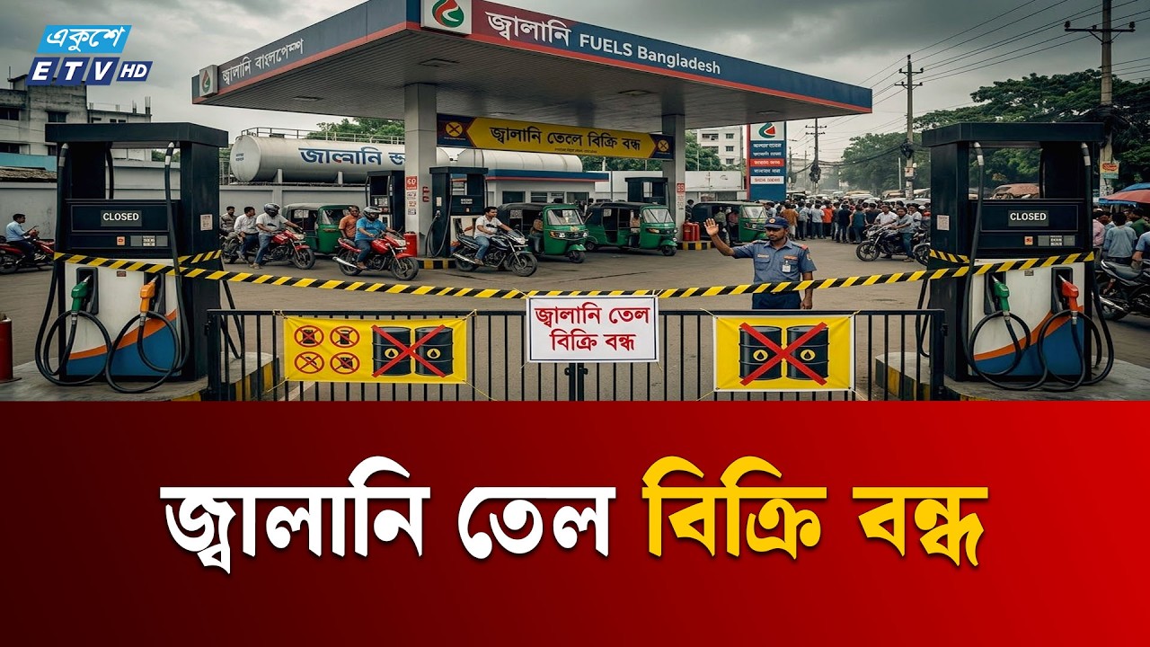 খুলনাসহ ১৫ জেলায় জ্বালানি তেল উত্তোলন ও বিপণন বন্ধ | Khulna | Fuel Oil | Ekushey TV
