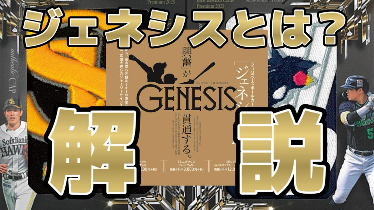 【解説】GENESIS編 【2025 BBM GENESIS 解説動画】