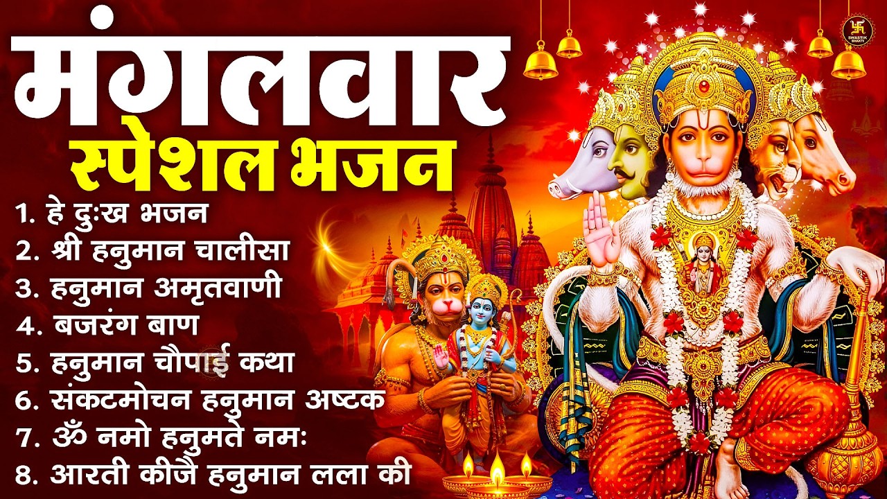 मंगलवार भक्ति भजन : हनुमान चालीसा, हे दुःख भंजन, बजरंगबाण, हनुमान अष्टक, हनुमान अमृतवाणी व आरती