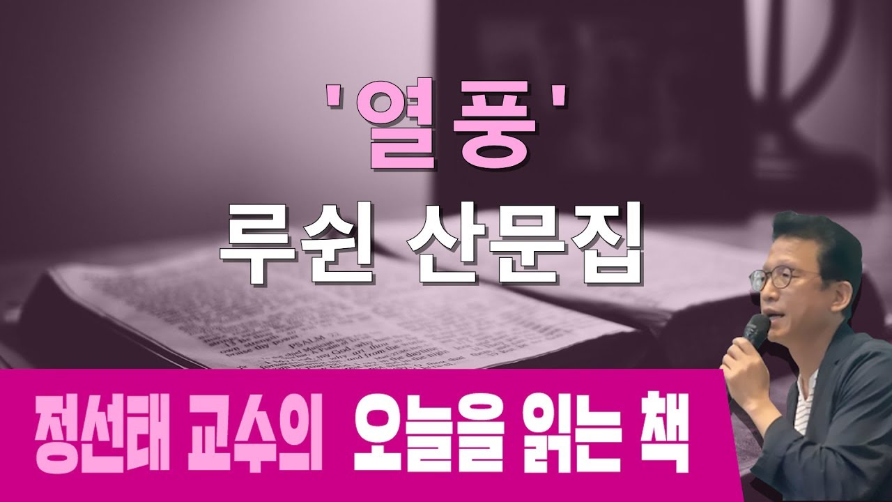 [오늘을 읽는 책] 루쉰 산문집 '열풍'