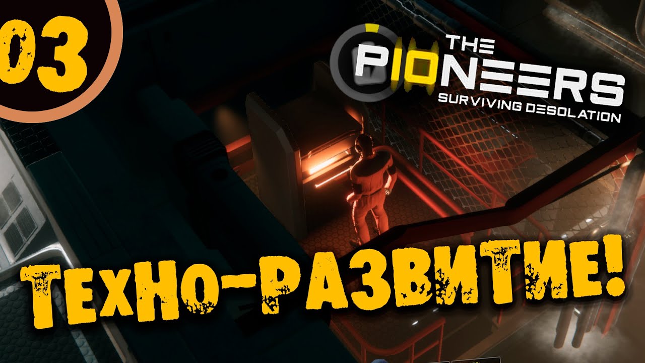 #03 ТЕХНО-РАЗВИТИЕ The Pioneers: surviving desolation ПРОХОЖДЕНИЕ НА РУССКОМ