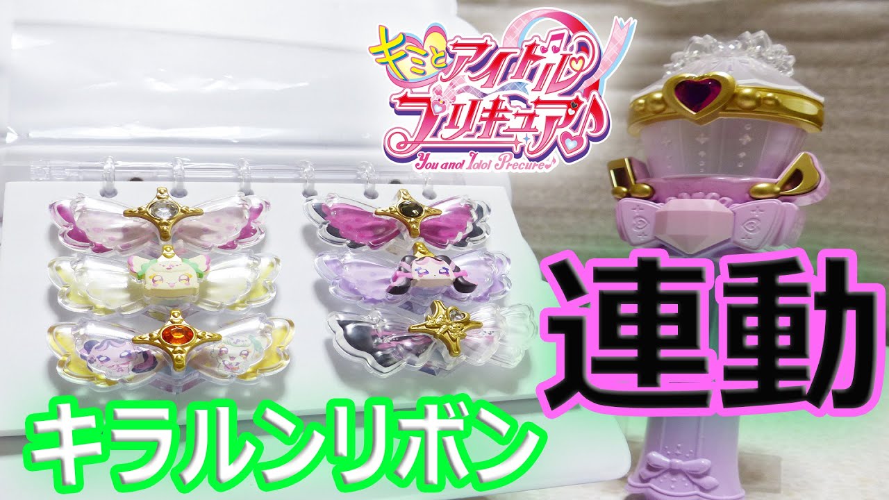 キミとアイドル変身♥キラキラショータイムマイク キラルンリボン 連動音声 キミとアイドルプリキュア♪ You and Idol Precure Kirarun Ribbon Sound