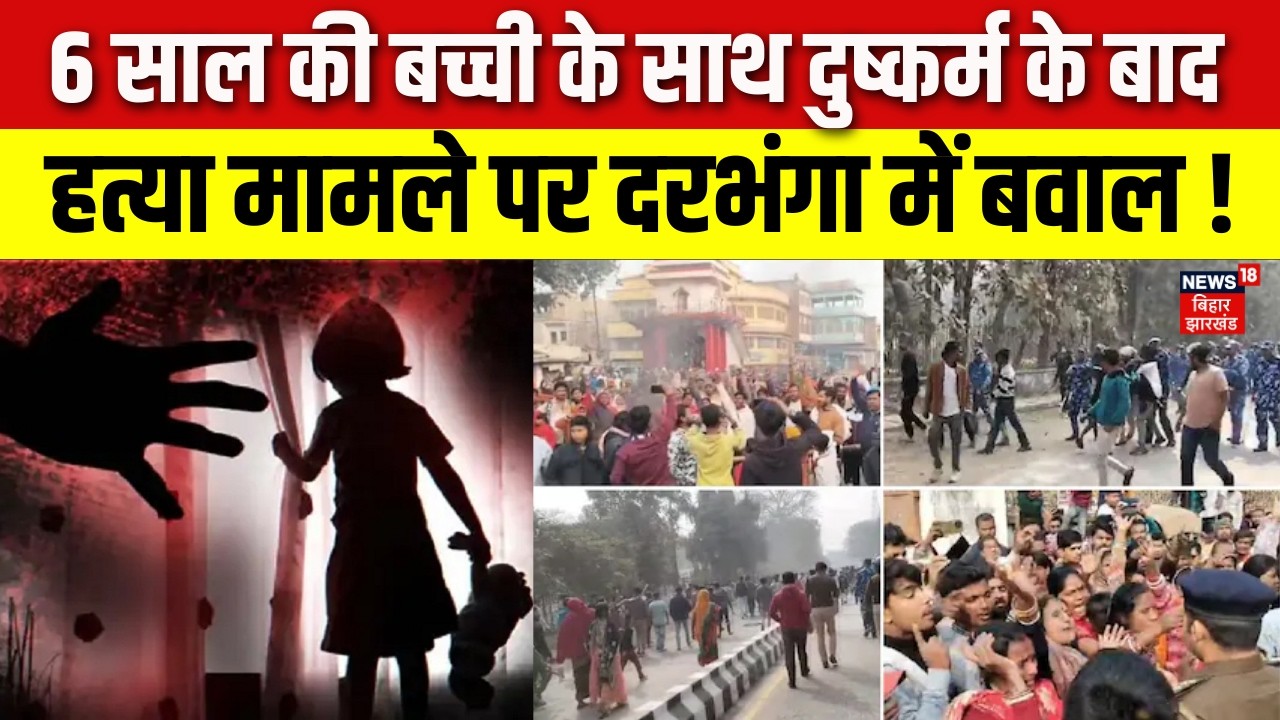 Darbhanga Violence : 6 साल की बच्ची के साथ दुष्कर्म के बाद हत्या मामले पर दरभंगा में बवाल ! | Bihar