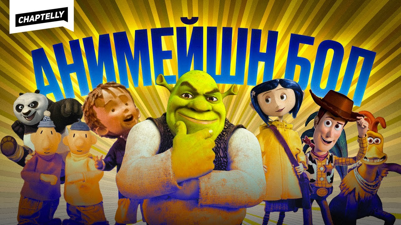 Анимейшн бол УРЛАГ