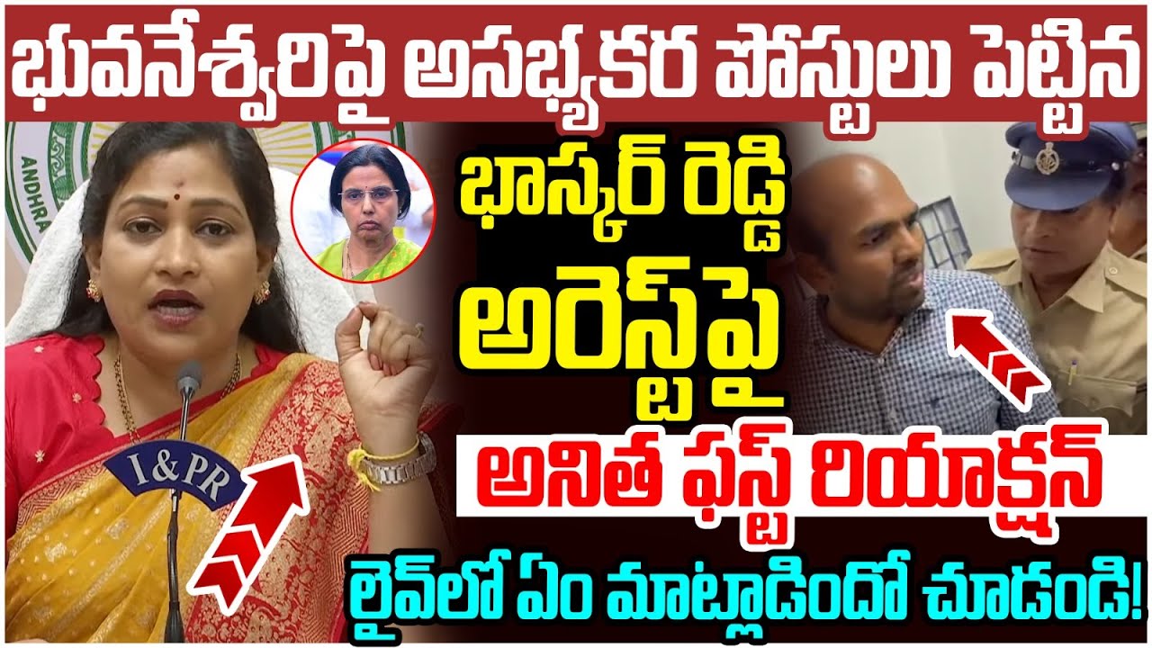 Home Minister Anitha First Reaction on YCP NRI Bhaskar Reddy Arrest | Nara Bhuvaneswari | AP News