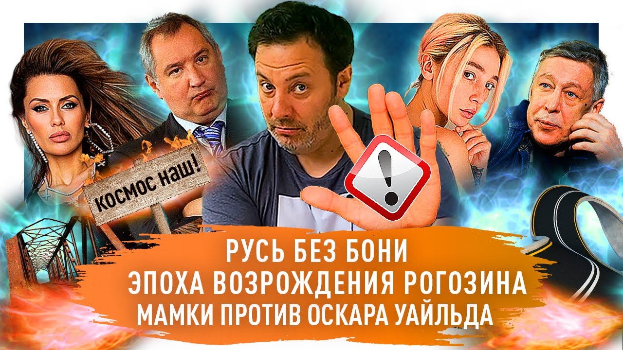 Михаил Ефремов устроил смертельное ДТП, Вика Боня не вернется в Россию, Рогозин защищает Роскосмос