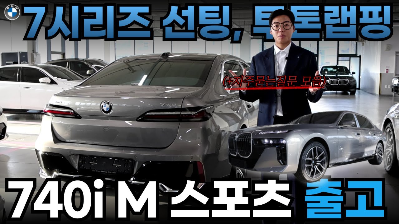 26년식 740i xDrive M 스포츠 옥사이드 그레이 출고 I 많이들 물어보시는 7시리즈에 어울리는 선팅(틴팅), 투톤 작업에 대한 이야기 포함