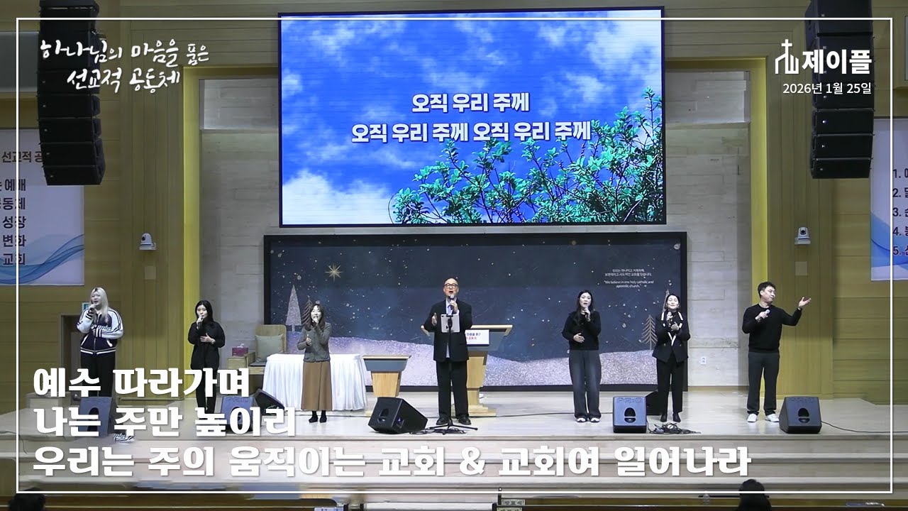 예수 따라가며 / 나는 주만 높이리 / 우리는 주의 움직이는 교회 & 교회여 일어나라 [제이플]