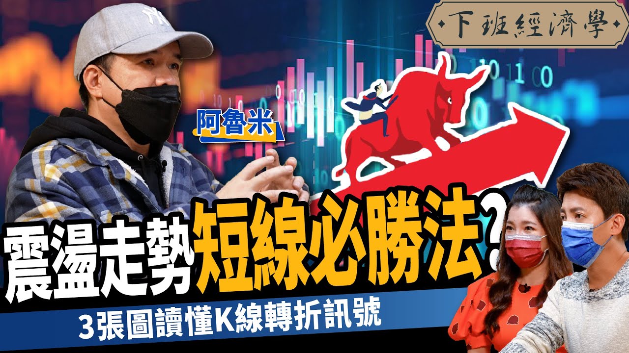 【股票】空頭短線必勝法？30年老手教你抓轉折！ 停損vs獲利實戰教學 ft. 阿魯米 ｜下班經濟學232