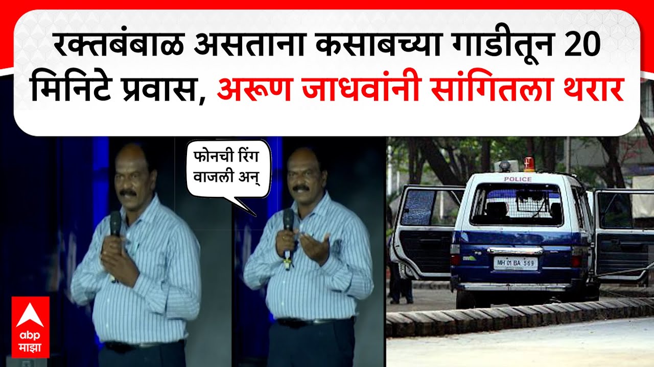 Arun Jadhav 26/11 : रक्तबंबाळ असताना कसाबच्या गाडीतून 20 मिनीटे प्रवास,  अरूण जाधवांनी सांगितला थरार