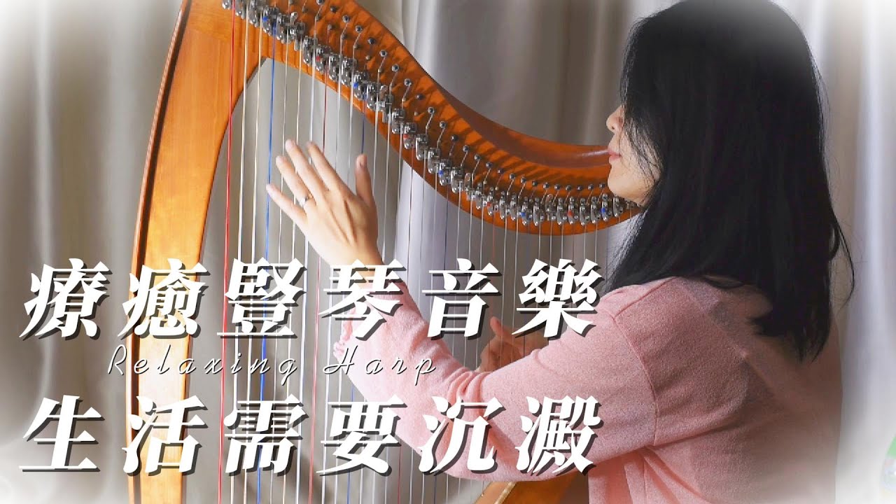 1 hour of relaxing harp music for meditation and sleep| 1小時沉浸式豎琴療癒音樂，讓身心靈更新，靜思安眠放鬆的氛圍，最温柔的音樂。Ep18.