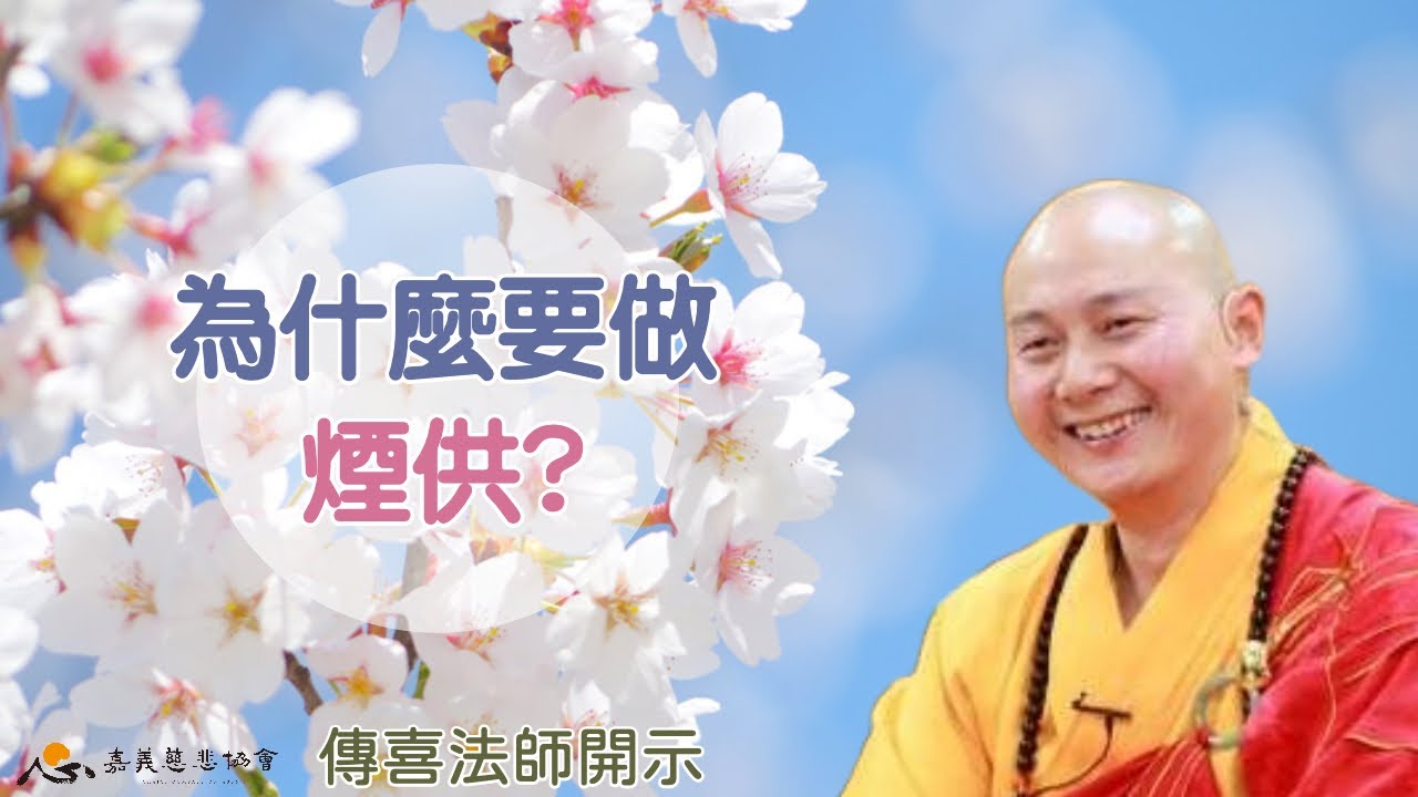 A00470【傳喜法師開示】為什麼要做煙供？