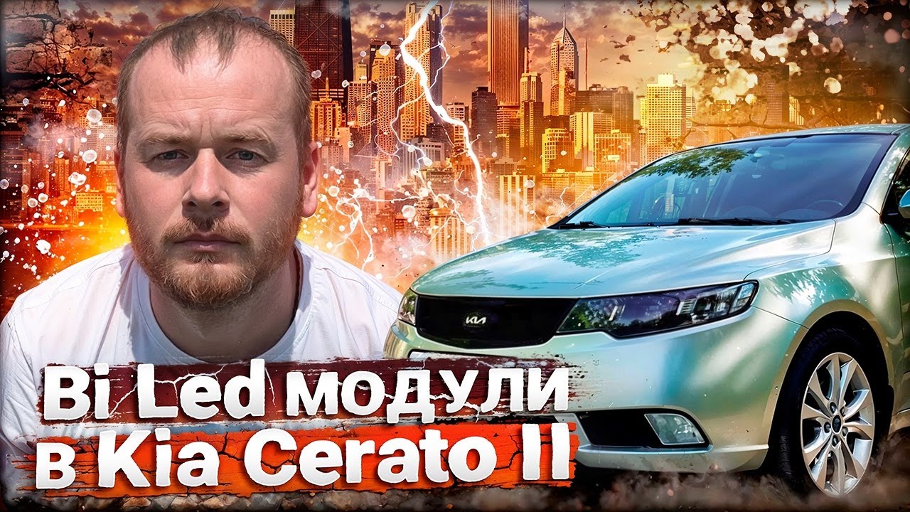 Установил Bi Led модули Aozoom 3 дюйма в Kia Cerato II
