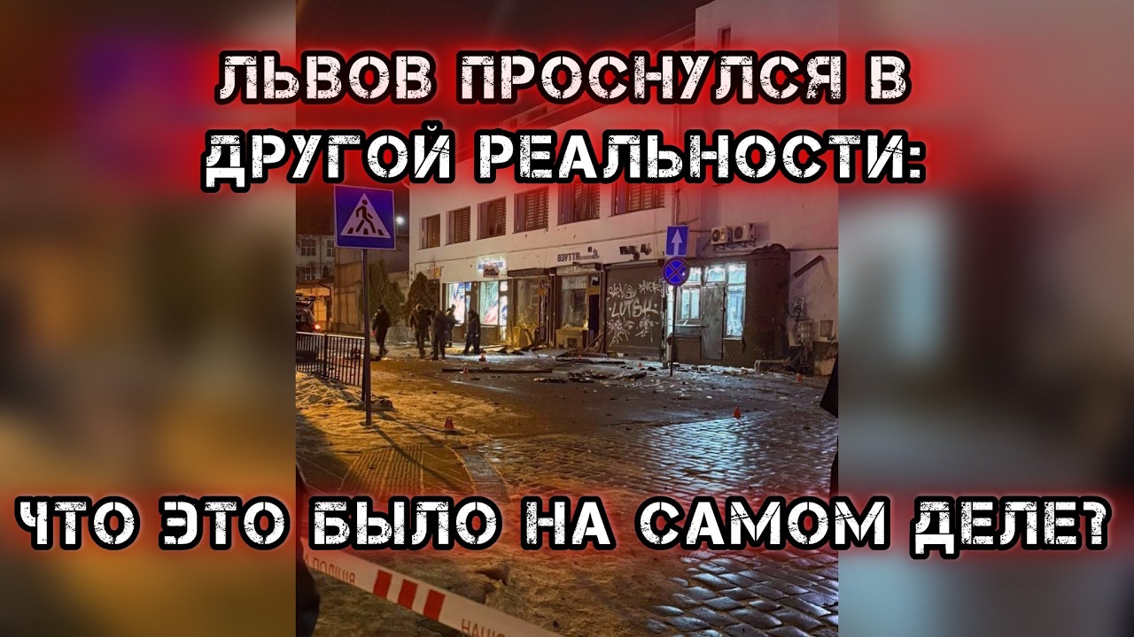 Львов проснулся в другой реальности: что это было на самом деле?
