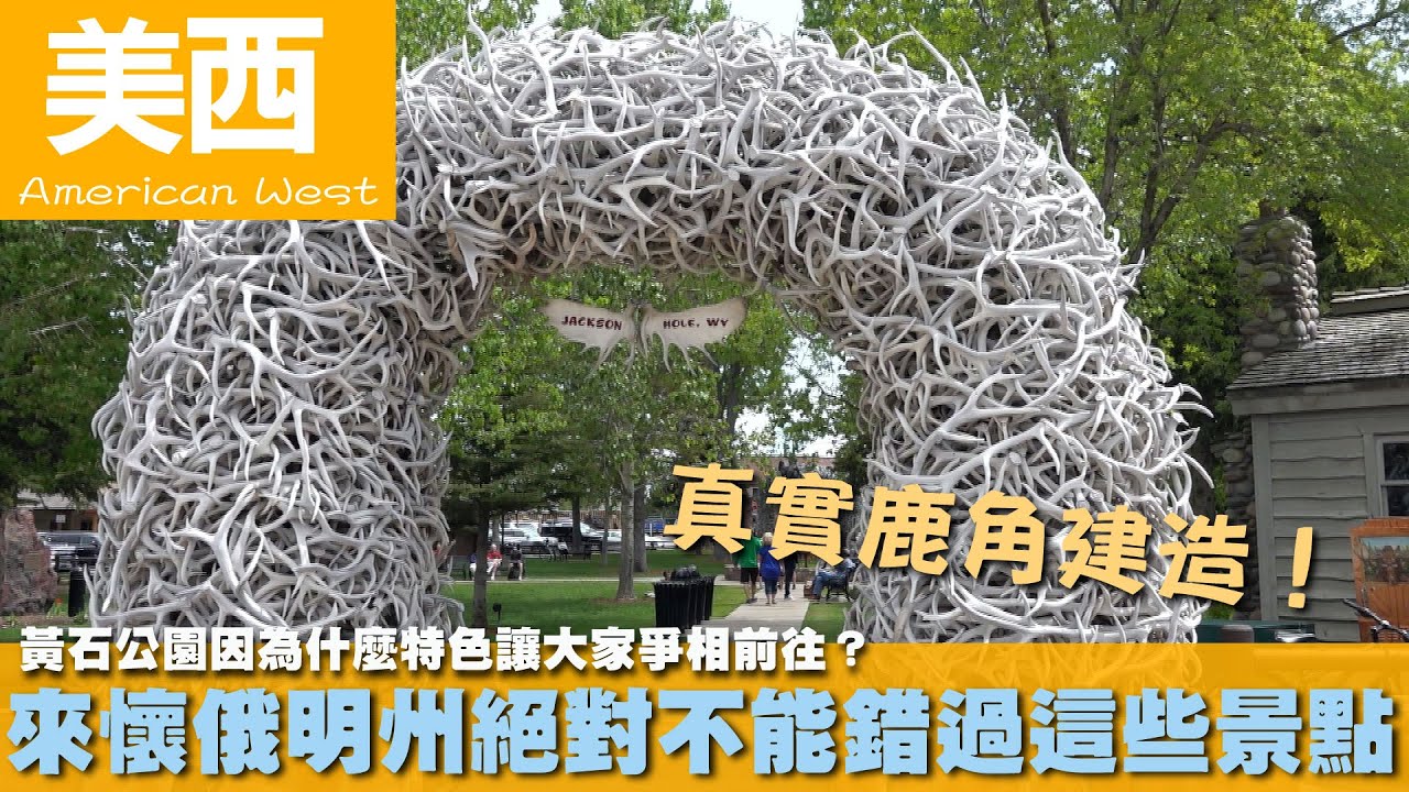 【美西  American West】黃石公園因為什麼特色讓大家爭相前往？來懷俄明州絕對不能錯過這些景點｜鹿角｜大提頓｜瀑布