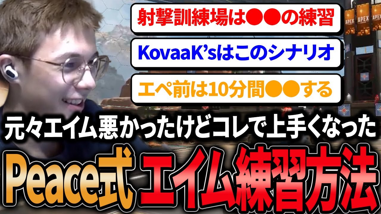 【Peace式エイム練習方法】元々エイムに自信がなかったPeaceが上達した練習方法を全部伝授【APEX/Peace/ピース/MnK】