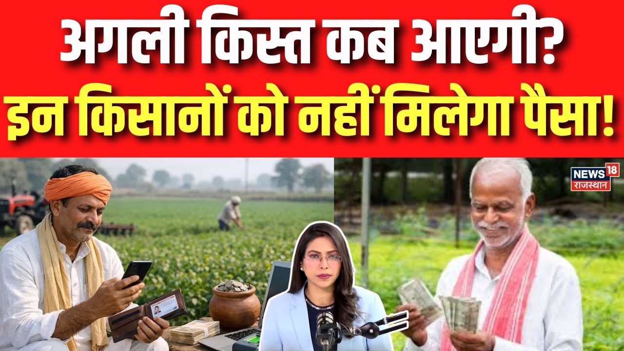 PM Kisan Yojana: खातों में कब आएंगे 2000 रुपये? इन किसानों को नहीं मिलेगा पैसा!| N18P | Farmers News