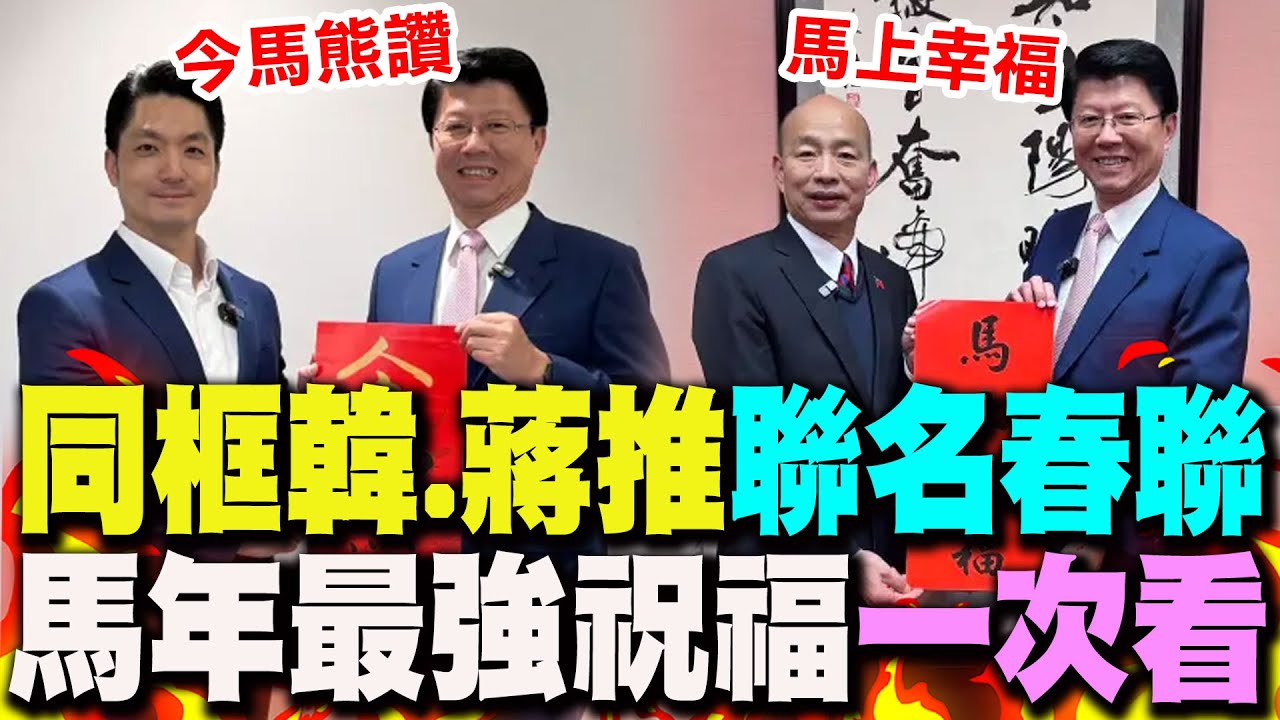 【全程字幕】為台南市長選舉加持!謝龍介同框韓國瑜.蔣萬安推