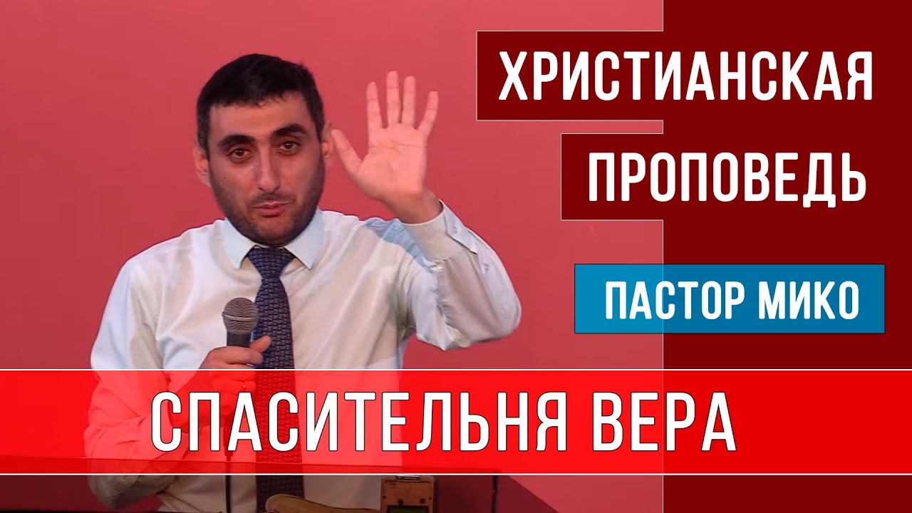 Спасительная вера - пастор Мико | христианские проповеди