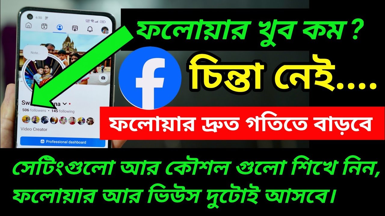Facebook ফলোয়ার বাড়বে দ্রুত গতিতে | সেটিংগুলো আর কৌশল গুলো শিখে নিন, ফলোয়ার আর ভিউস দুটোই আসবে।