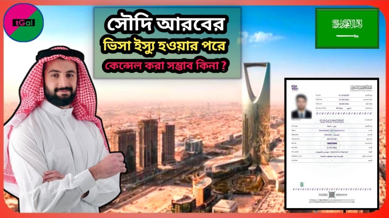 সৌদি আরবের ওয়ার্ক পার্মিট ভিসা ক্যান্সেল করা সম্ভব কি না ? ক্যান্সেল করতে কত টাকা লাগে ?