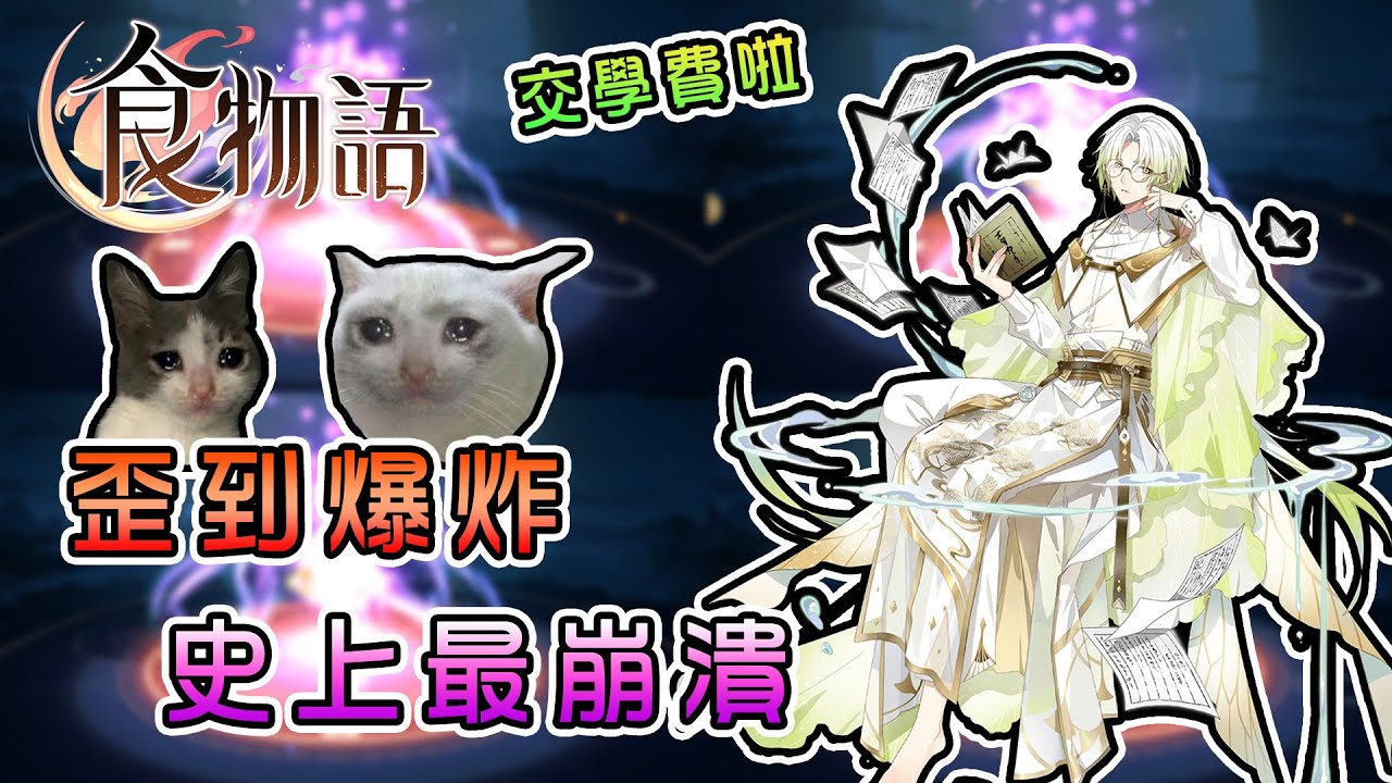 【食物語】趨近於零的機率發生在我身上，歪到爆炸史上最崩潰，三萬金玉瞬間被榨乾...開水白菜將近400抽抽卡｜手機遊戲【熊貓團團】