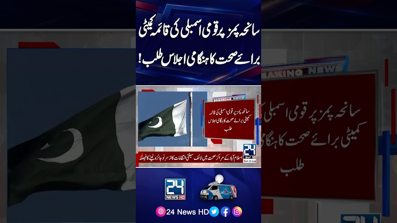 PIMS Tragedy: National Assembly Health Committee Calls Emergency Meeting - 24 News HD
