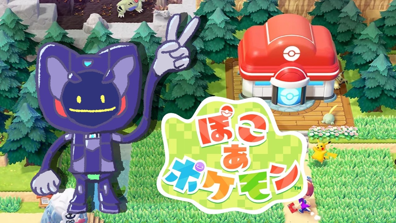 【ぽこ あ ポケモン】ポケモンとスローライフを始めよう！【#1】