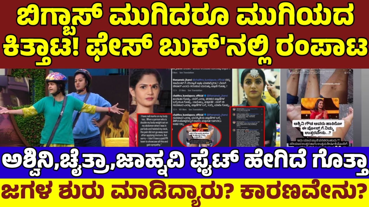 ಬಿಗ್ಬಾಸ್ ಮುಗಿದ ಬೆನ್ನಲ್ಲೇ ಶುರುವಾಯ್ತು ಕಿತ್ತಾಟ| ಅಶ್ವಿನಿ,ಚೈತ್ರಾ,ಜಾಹ್ನನಿ ರಂಪಾಟ|Chaitra,Ashwini,Jhanavi 