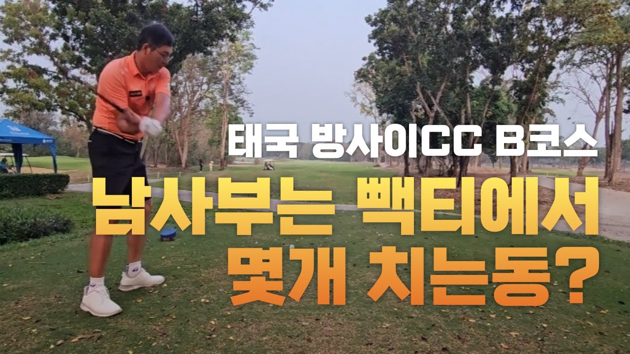 [노턴스윙 태국 방사이CC B코스]골프닥터 남사부 빽티에서 몇개 치는동!