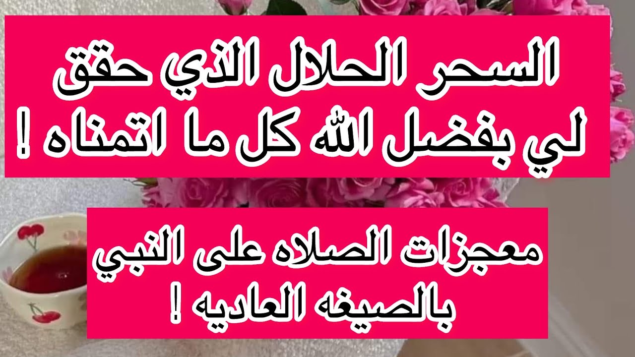 كل ما تتمنيه يصبح حقيقه بالسحر الحلال معجزات الصلاه على النبي والذكر. !