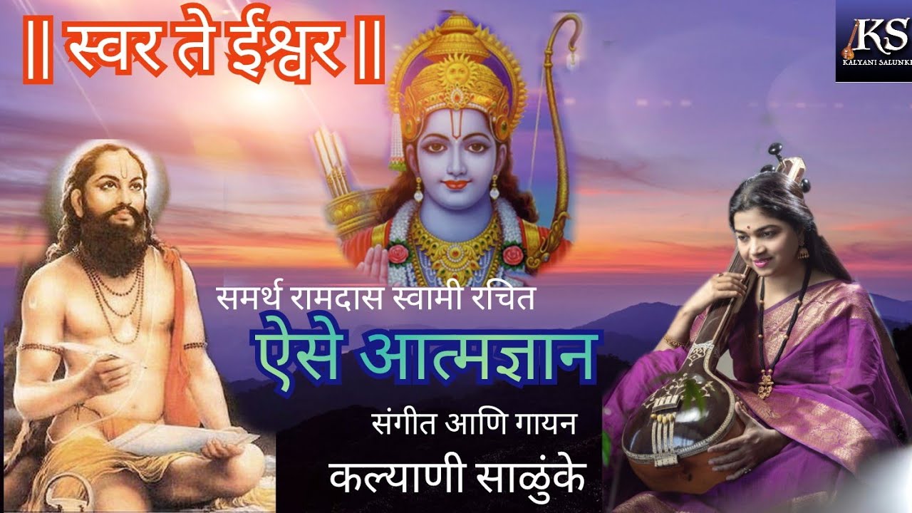 Aise Atmdnyan | Kalyani Salunke | Samarth Ramdas Swami - Swar te Ishwar