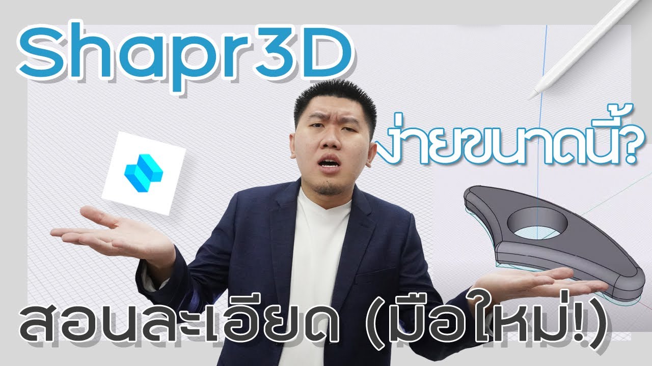 สอนฟรี Shapr3D EP 1 : ที่คั่นหนังสือแบบสวมนิ้วโป้ง ง่ายสำหรับผู้เริ่มต้น!