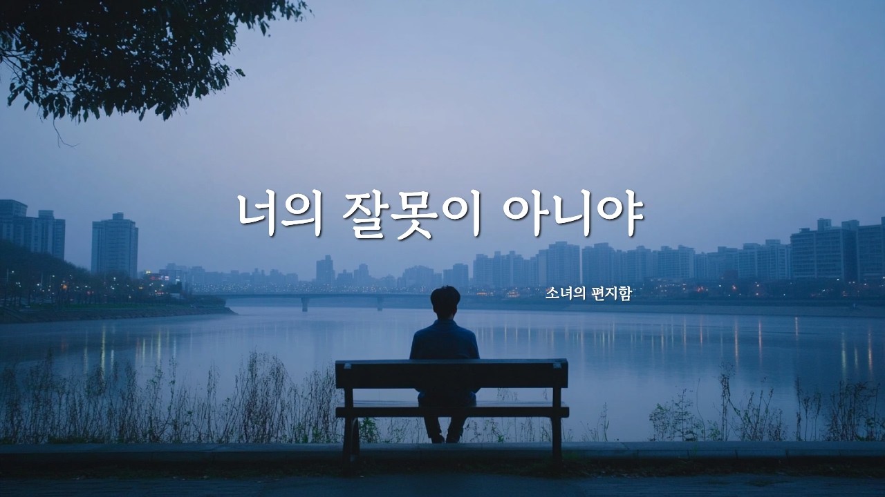 너의 잘못이 아니야 - 오늘도 버틴 너에게