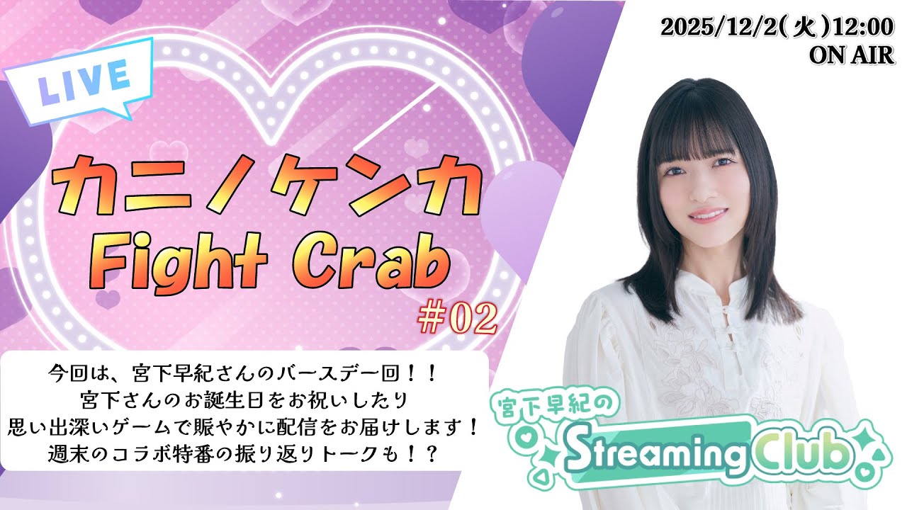 《カニノケンカ -Fight Crab-》宮下早紀のStreaming Club（第55回配信）