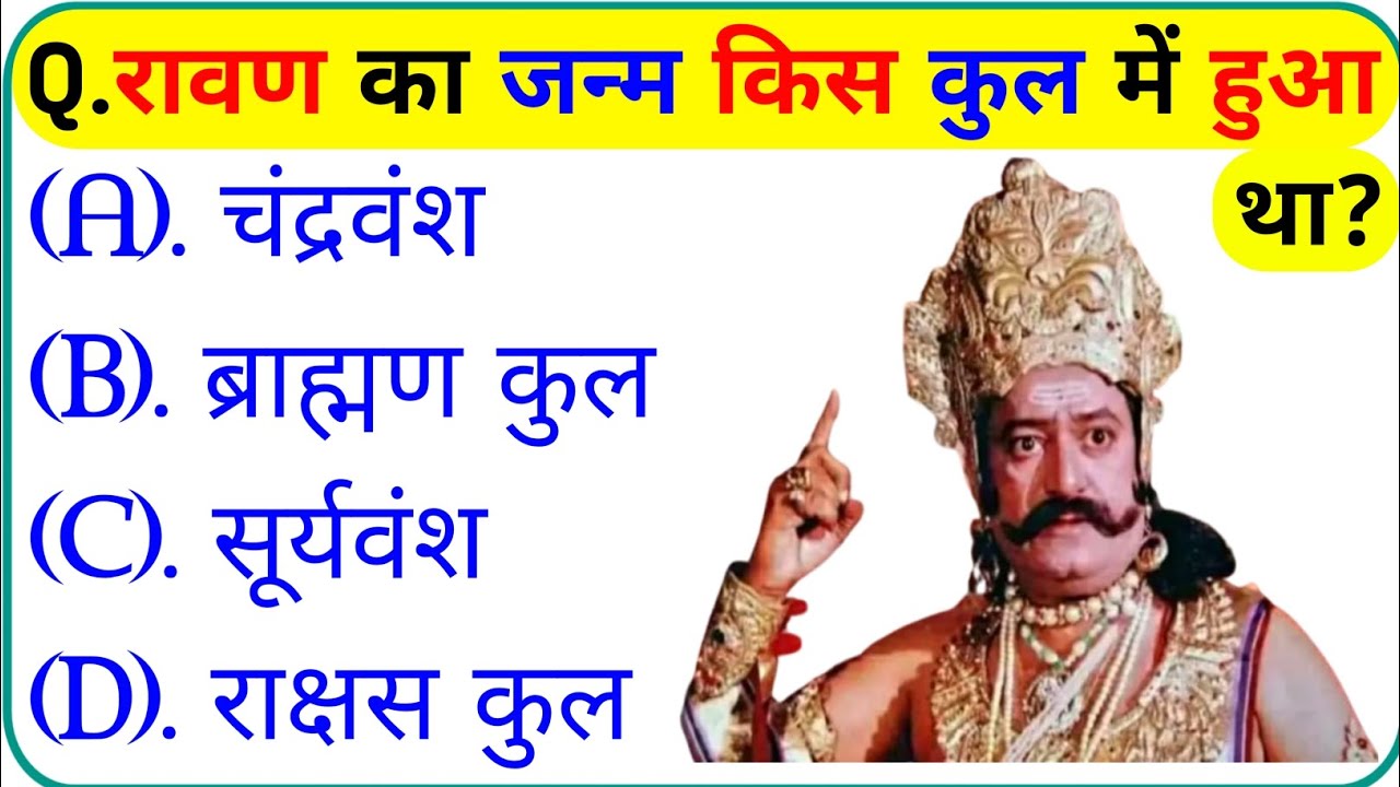 रामायण से रिलेटेड सवाल || Ramayan Gk Question In Hindi || Ramayan Gk Question || Gk Question