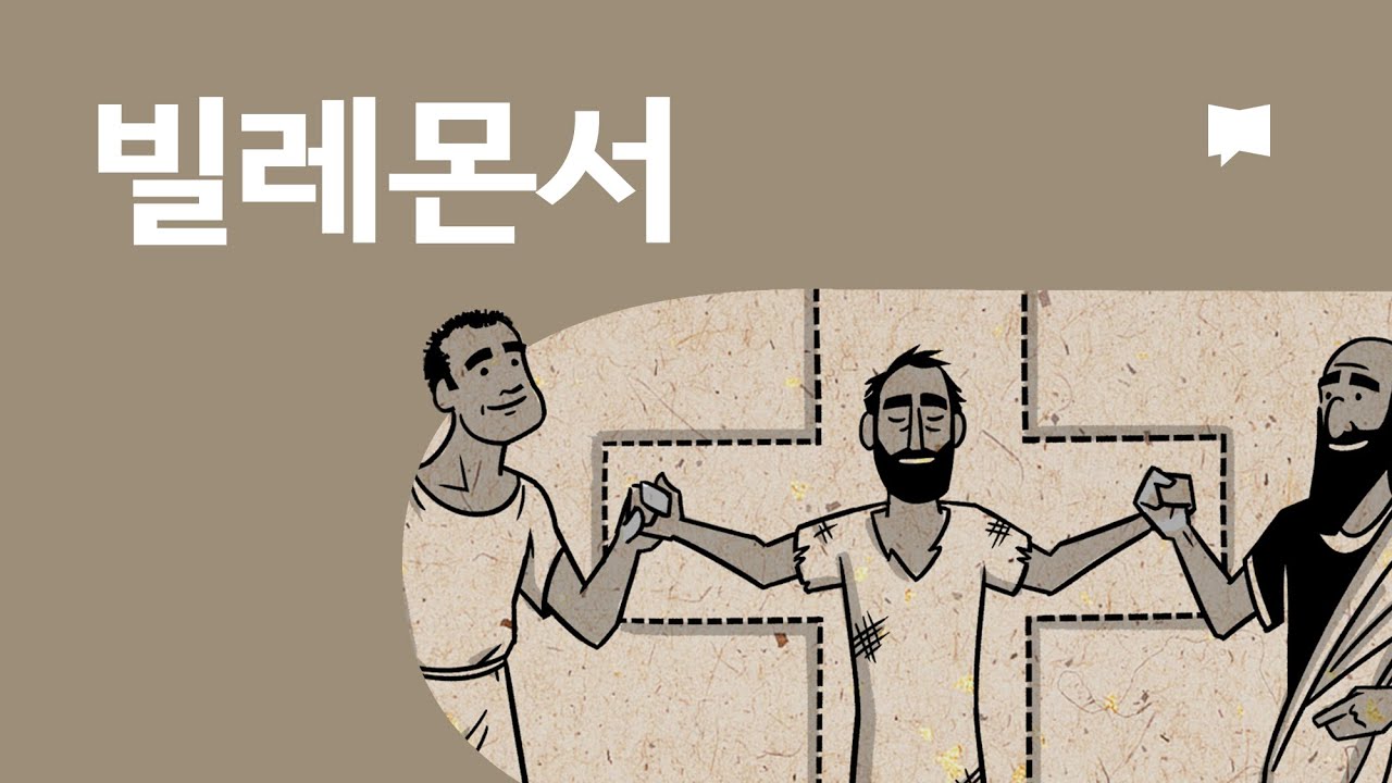빌레몬서 개요 Philemon