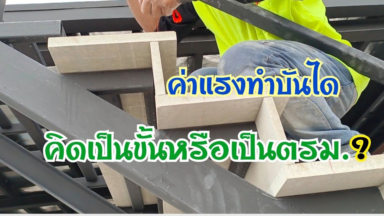 วิธีติดตั้งลูกนอนบันได ค่าแรงทำบันไดคิดเป็นขั้นหรือตรม.