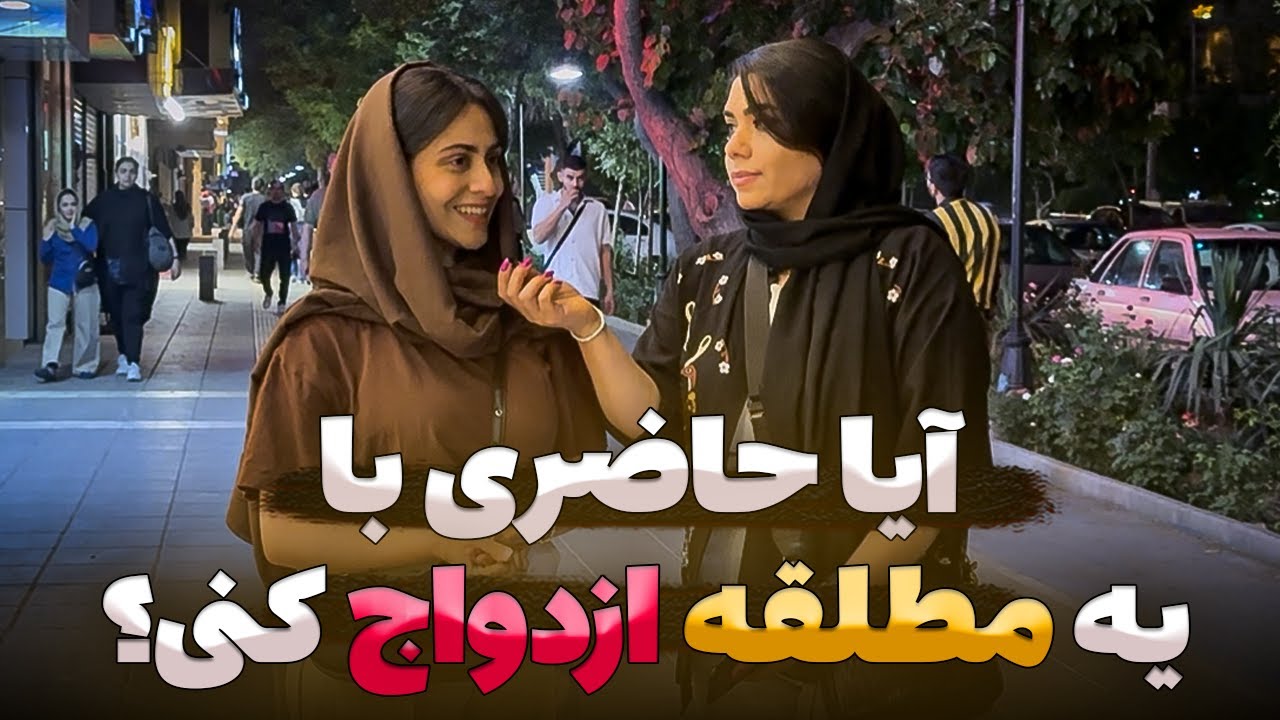 مصاحبه جنجالی در دل شهر: آیا با کسی که مطلقه باشه ازدواج می‌کنی؟ 🤯