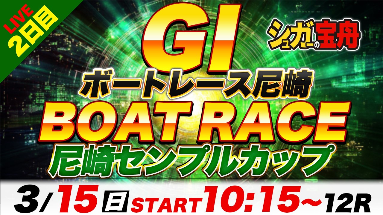 ＧⅠ尼崎 ２日目 尼崎センプルカップ「シュガーの宝舟ボートレースLIVE」